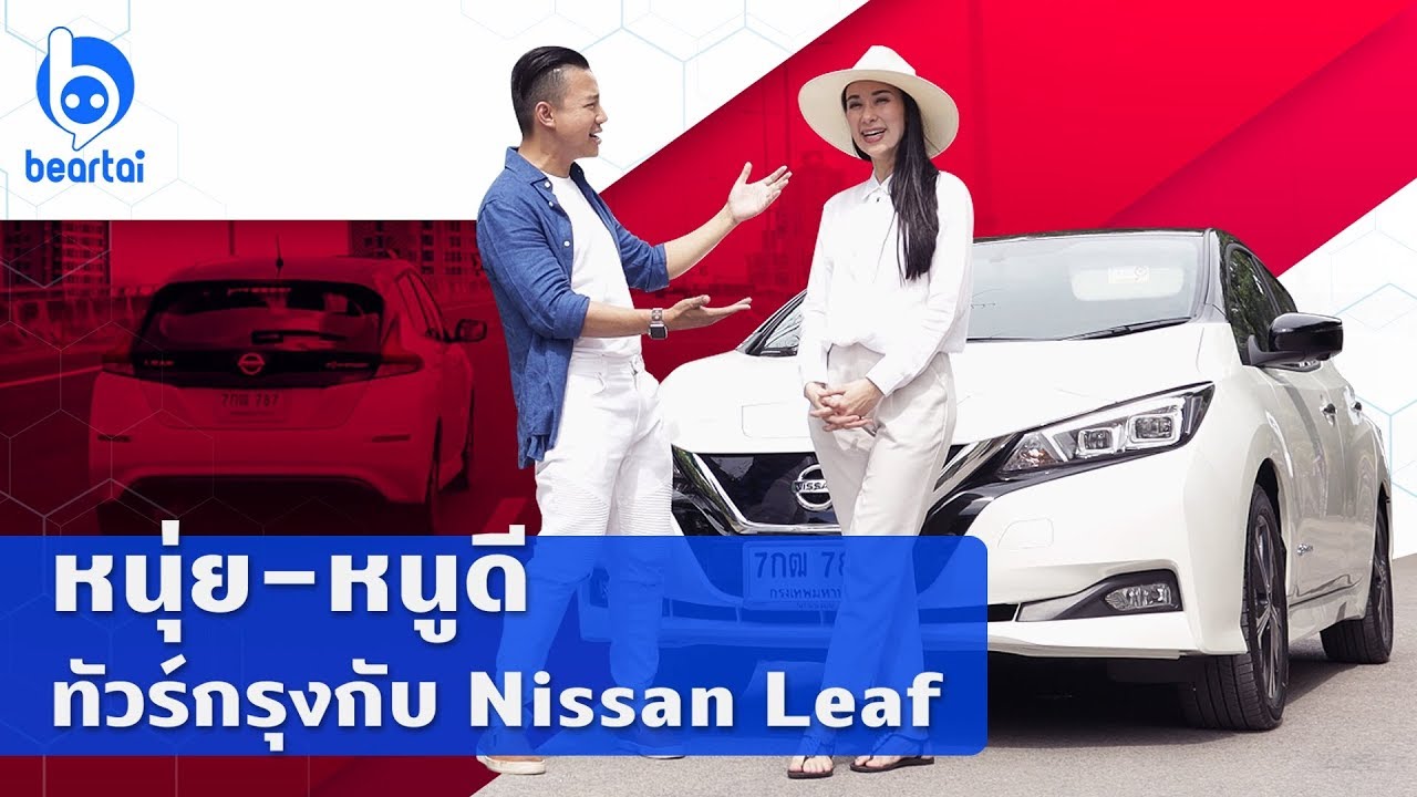 หนุ่ย-หนูดี ขับจริง Nissan Leaf พาชมทั่วกรุงฯ กับรถยนต์ไฟฟ้าแท้ 100%