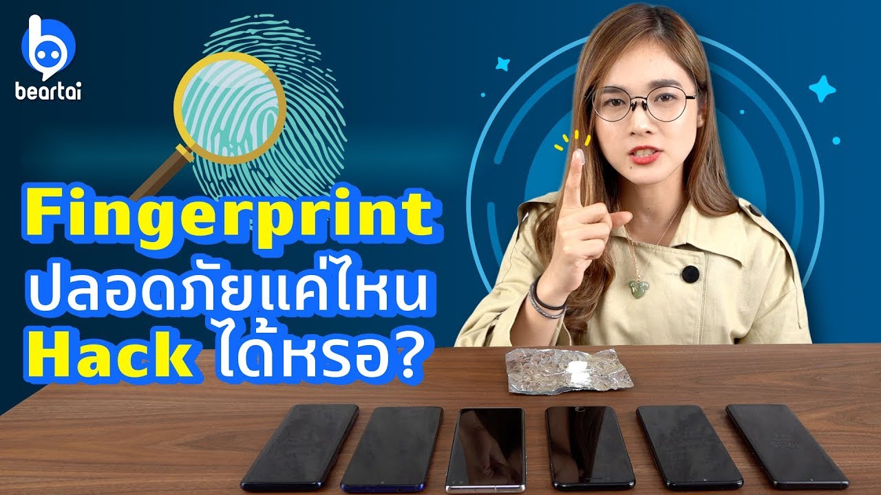 Fingerprint ปลอดภัยแค่ไหน Hack ได้หรอ?