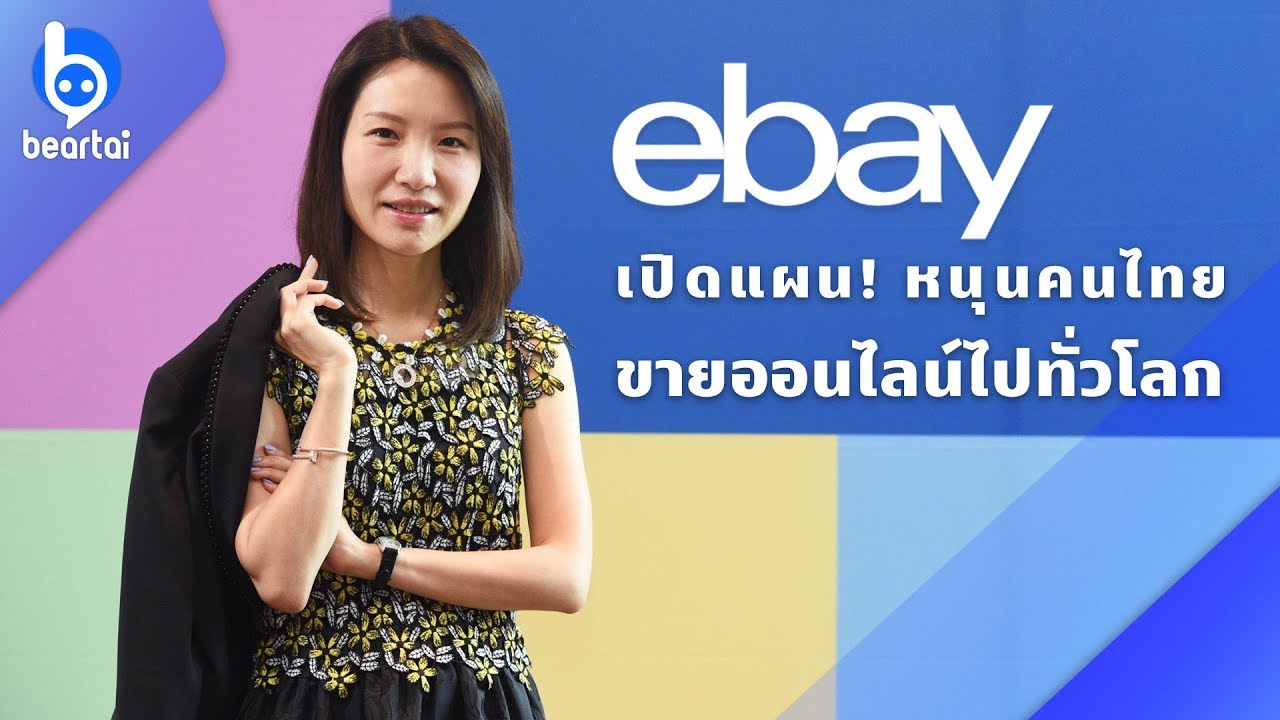 eBay เปิดแผน! หนุนคนไทย ขายออนไลน์ไปทั่วโลก