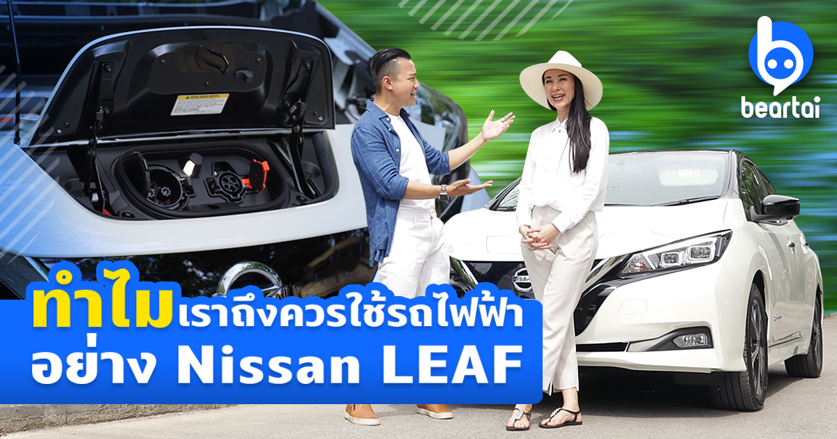 Nissan LEAF จุดเริ่มต้นของรถยนต์ไฟฟ้าในไทย และทำไมเราถึงควรใช้รถไฟฟ้า!