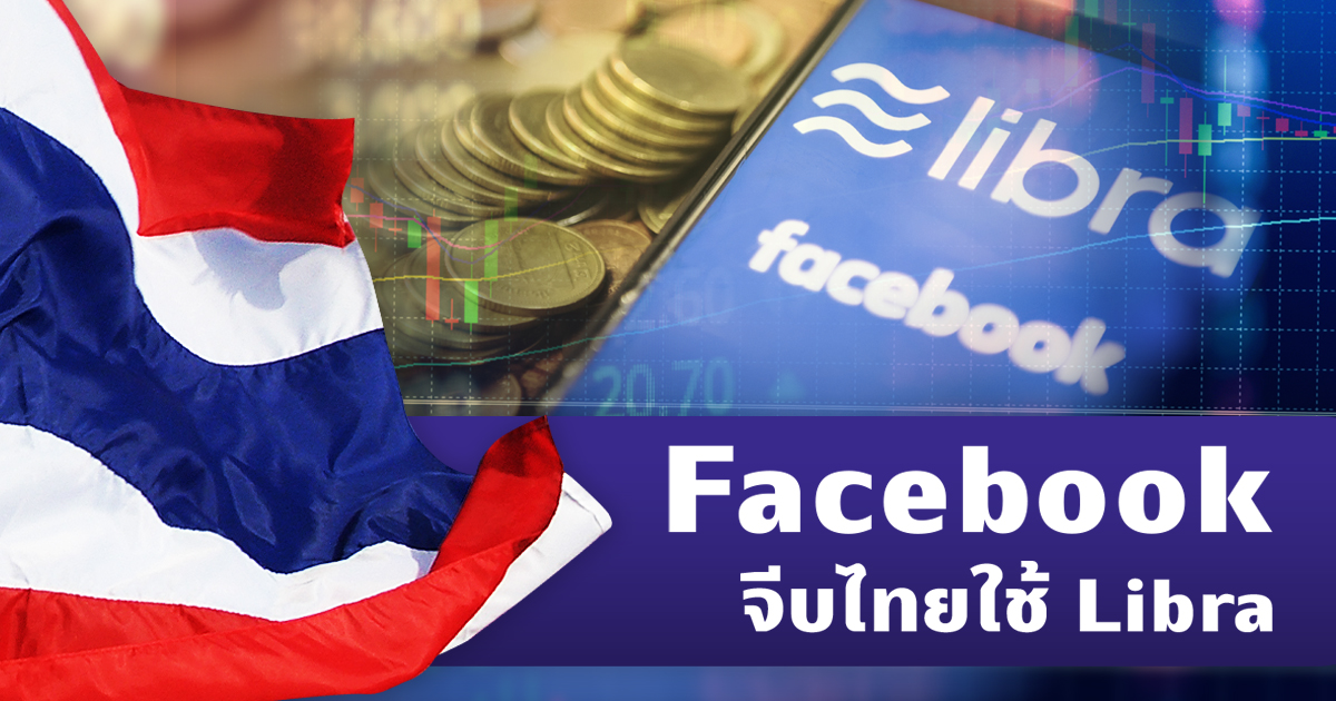 Facebook จีบไทยใช้ Libra!