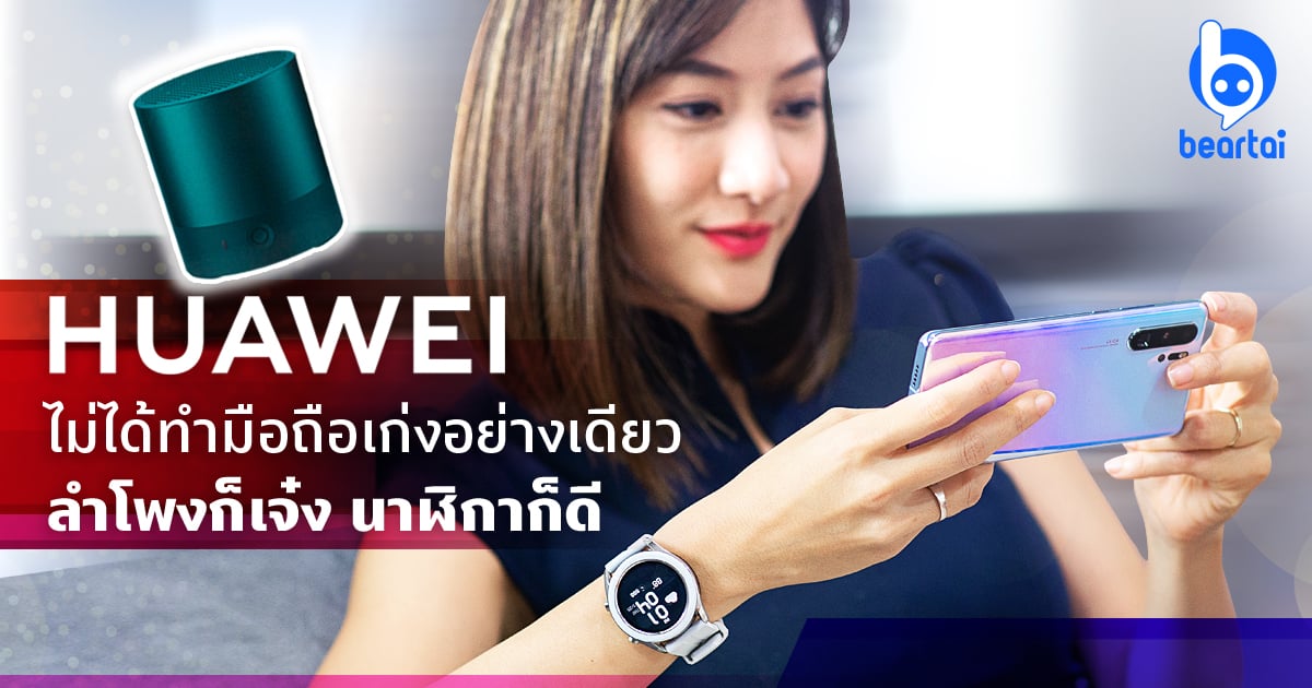 รู้จักลำโพงและนาฬิกาของ Huawei เมื่อหัวเว่ยไม่ได้ทำมือถือเก่งอย่างเดียวนะ