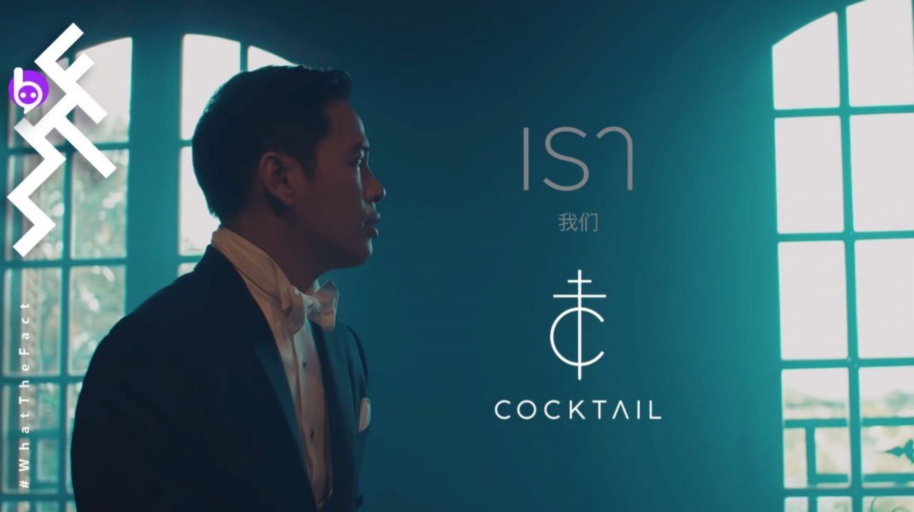 “เรา” เพลงใหม่จาก “Cocktail” เพลงที่โอมแต่งให้กับน้องสาว และถ่ายทอดเรื่องราวผ่าน MV โดย ใบเฟิร์น พิมพ์ชนก และ แชมป์ ชนาธิป