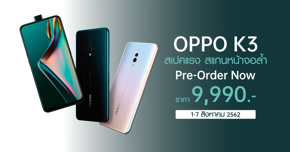 เปิดจอง OPPO K3 สมาร์ตโฟนกล้องซ่อน จอไร้แหว่ง RAM 8 GB สแกนนิ้วในจอ ราคาแค่ 9,990 บาท