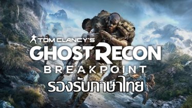 ยืนยัน Tom Clancy’s Ghost Recon Breakpoint รองรับภาษาไทยแน่นอน เริ่มทดลองได้ใน Beta 5 กันยายน นี้
