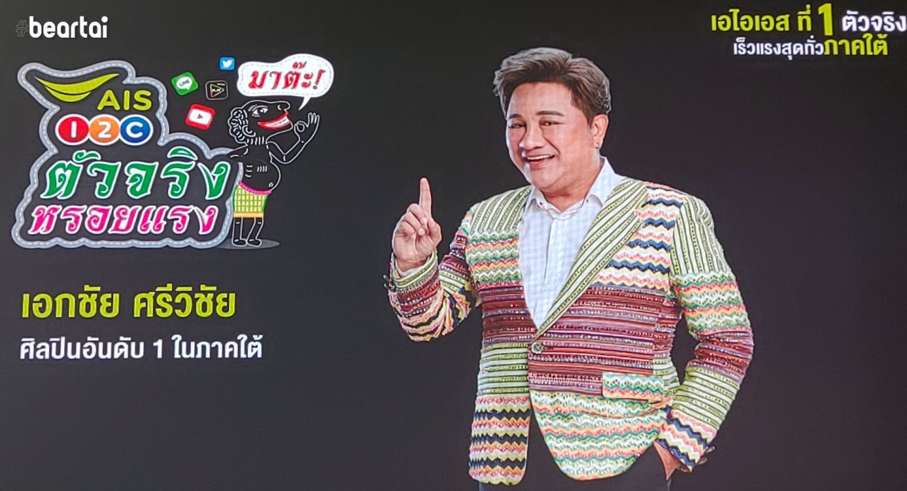 AIS เปิดตัว “เอกชัย ศรีวิชัย” แบรนด์แอมบาสเดอร์คนใหม่ของ AIS และสิ่งพิเศษมากมายสำหรับชาวใต้โดยเฉพาะ!