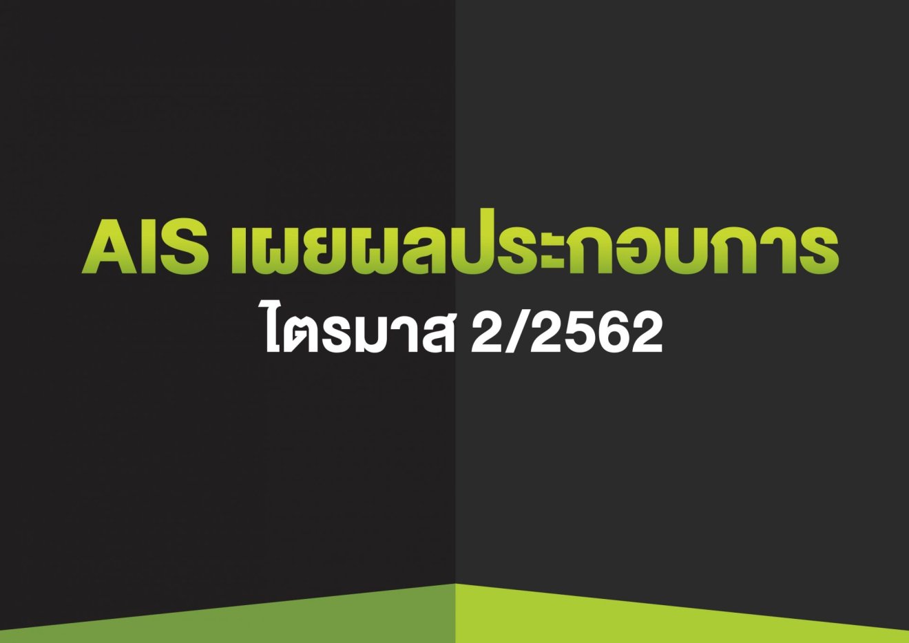 สรุปผลประกอบการ AIS ไตรมาส 2/62 กำไร 8 พันล้าน เตรียมทดสอบ 5G เต็มสูบ ดัน CSL ปั้นลูกค้าองค์กร ไฟเบอร์ยังแรง