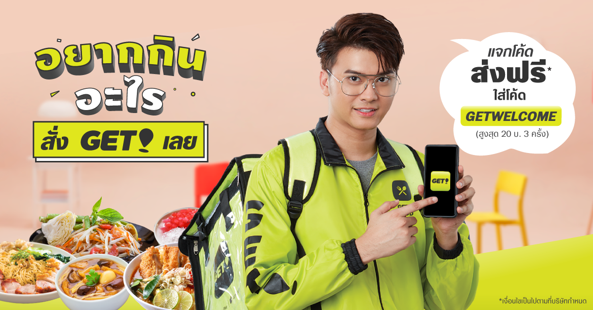 เปิดตัวแคมเปญ “อยากกินอะไร สั่ง GET เลย” พร้อมเผยเมนู Exclusive สั่งได้ที่นี่ที่เดียว!