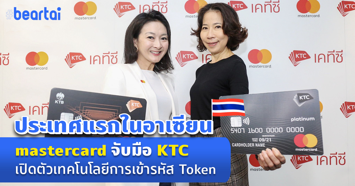 ปลอดภัยอีกขั้น! mastercard ผุดไอเดียใช้รหัส ‘Token’ ในไทย ไม่ต้องพิมพ์เลขหน้าบัตรแล้ว!