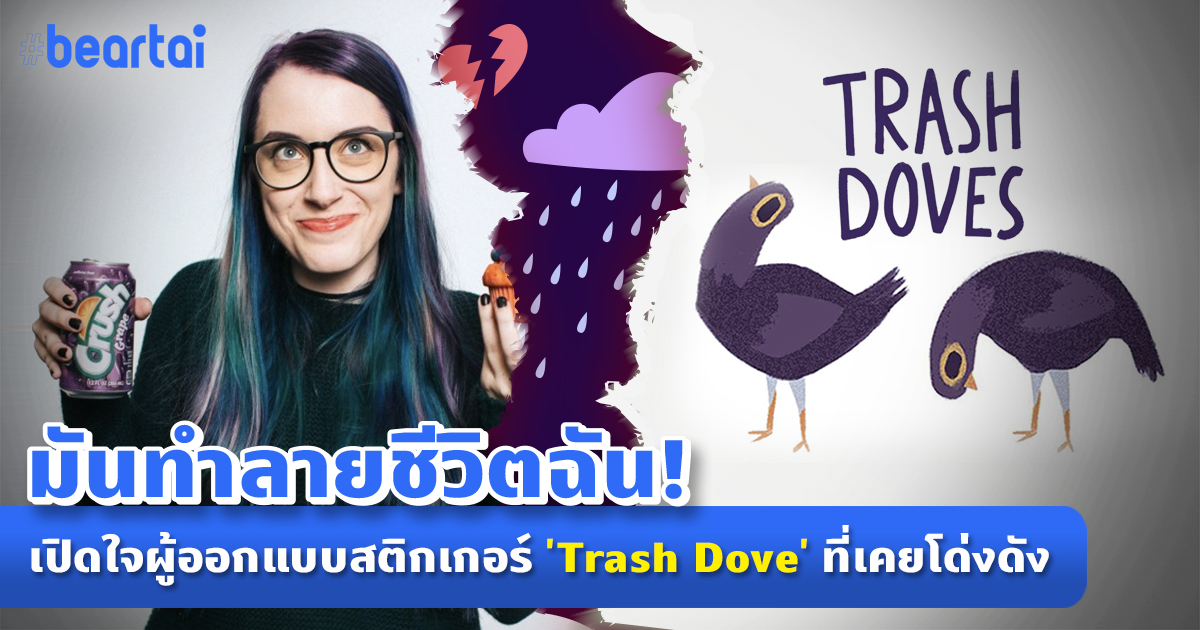 “ฉันสร้างมันขึ้นมา และมันทำลายชีวิตฉัน” เปิดใจผู้ออกแบบสติกเกอร์ ‘Trash Dove’ ที่’เคย’โด่งดัง