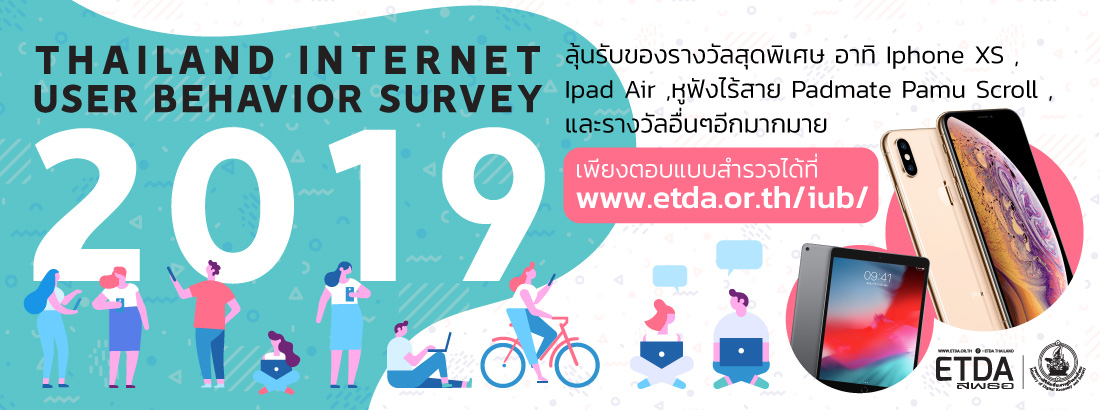 ETDA ชวนตอบแบบสอบถาม ‘คนไทยในยุคชีวิตติดดิจิทัล’ มีลุ้นของรางวัลด้วย!