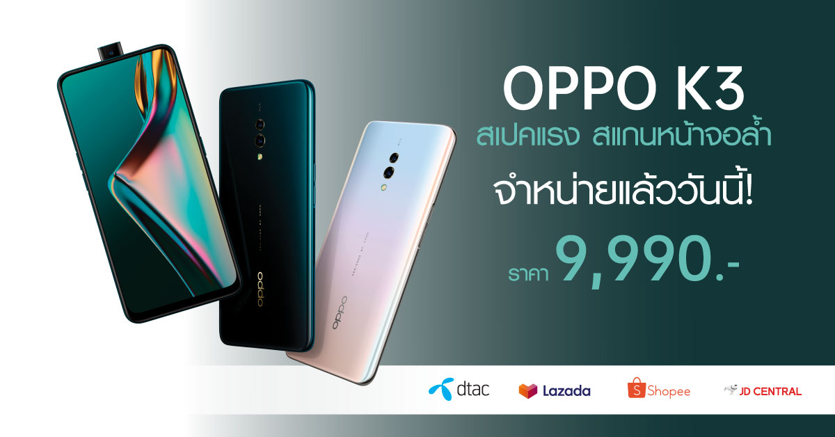 ขายแล้ว OPPO K3 สแกนลายนิ้วมือบนหน้าจอ พร้อม Rising Camera ราคาแค่ 9,990 บาท