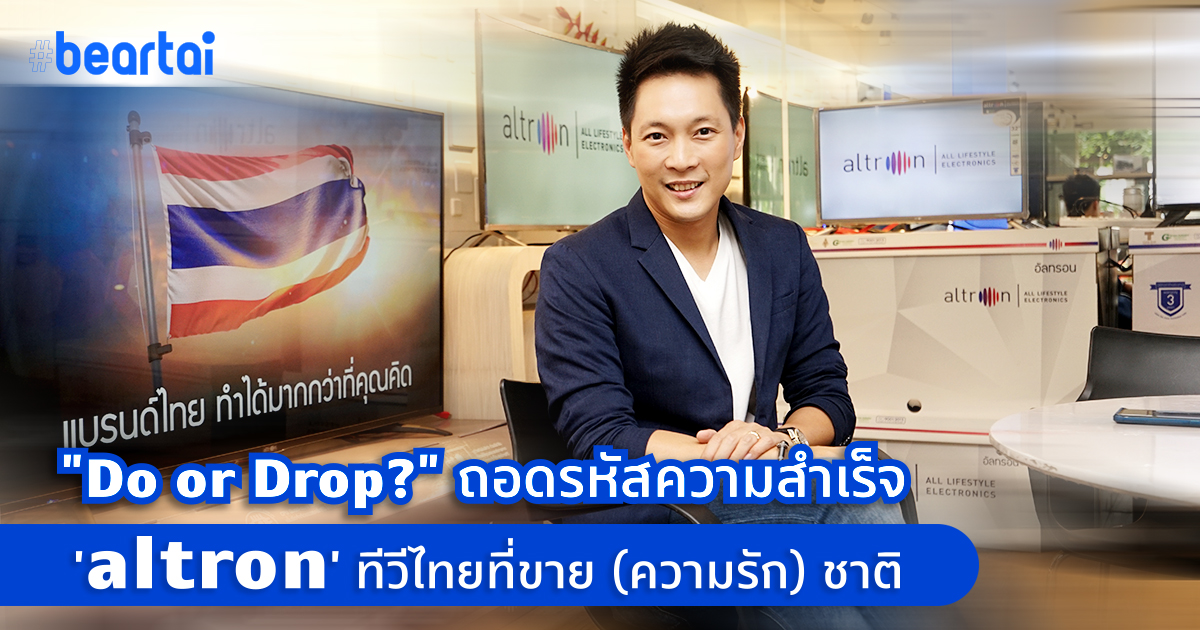 “Do or Drop?” ถอดรหัสความสำเร็จ ‘altron’ ทีวีไทยที่ขาย (ความรัก) ชาติ