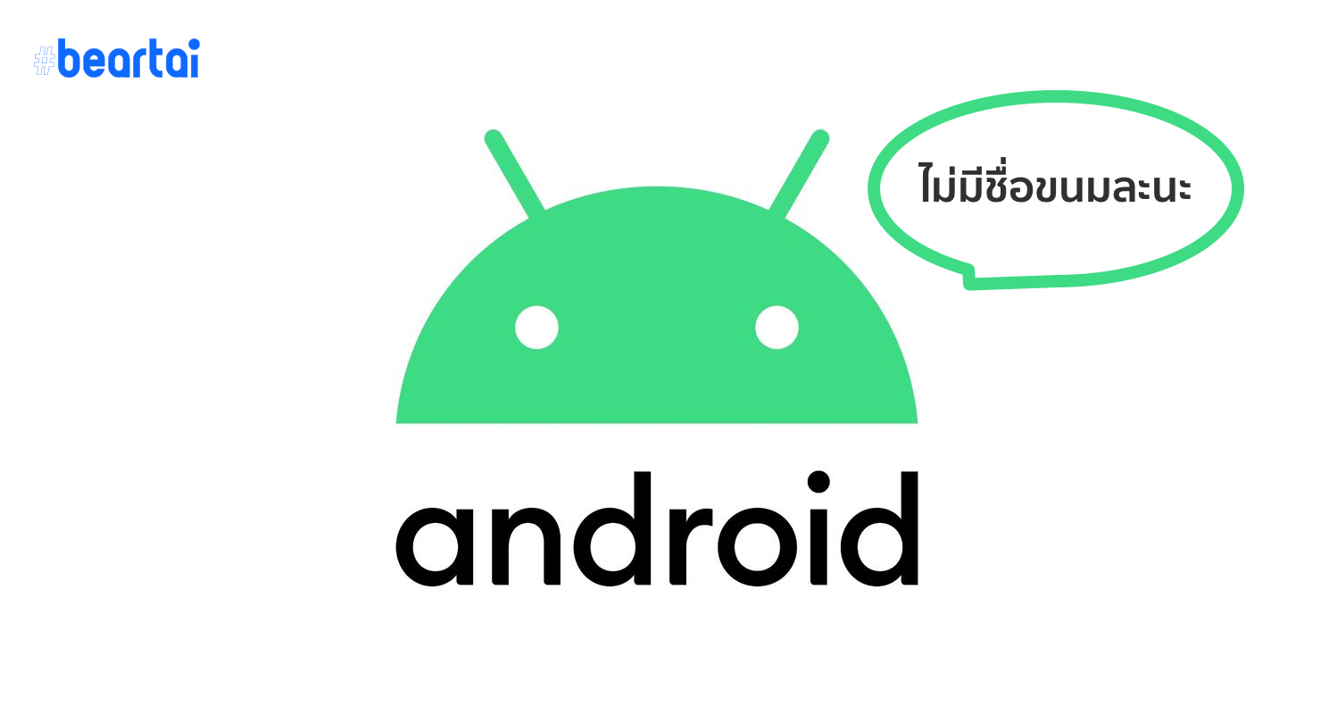 Google บอกเหตุผลที่เลิกใช้ชื่อขนมหวานใน Android Q เปลี่ยนชื่อเป็น Android 10