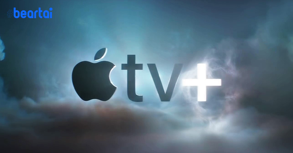 Apple เล็งจะปล่อย Apple TV+ ในเดือน พ.ย. นี้ อาจมีค่าบริการอยู่ที่ราว 300 บาทต่อเดือน