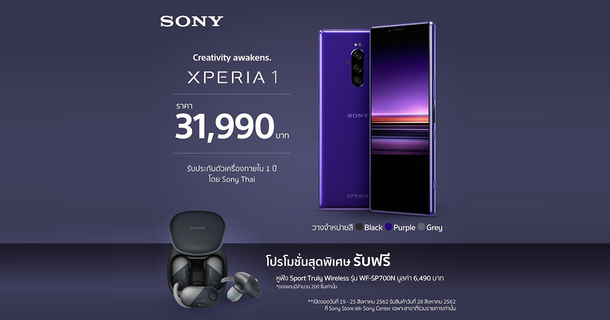 Sony Xperia 1 เปิดราคาไทย 31,990 บาท เปิดจอง 19 – 25 สิงหาคมนี้ 200 คนแรกรับหูฟังเบสบึ้ม!