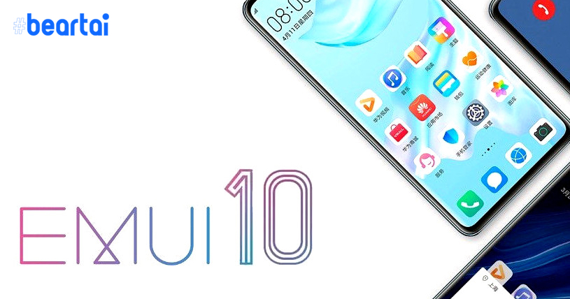 Huawei ปล่อยอัปเดต EMUI 10 ตัวเต็มให้สมาร์ตโฟน Huawei/Honor อีกหลายรุ่น