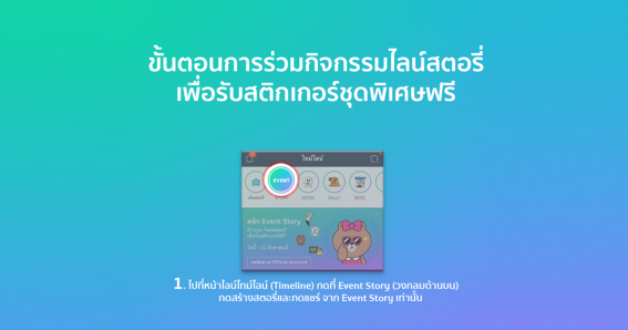 LINE แจกสติกเกอร์อายุ 90 วันฟรี! แค่กดเล่น Story ฟีเจอร์ใหม่เท่านั้น!