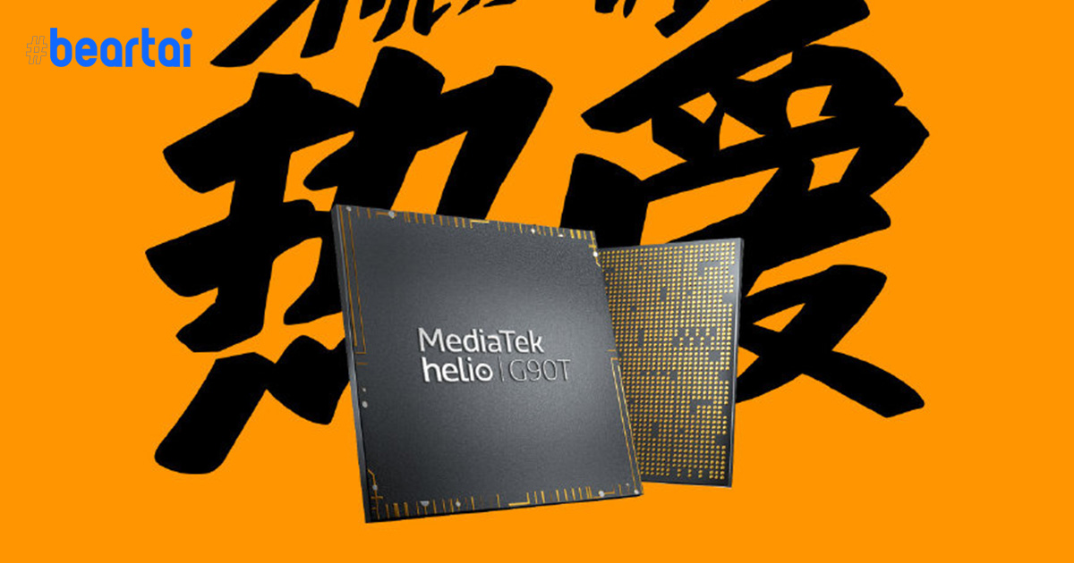 MediaTek ยืนยัน Redmi Note 8 Pro จะเป็นสมาร์ตโฟนรุ่นแรกที่ได้ใช้ชิป Helio G90T ตัวใหม่ล่าสุด