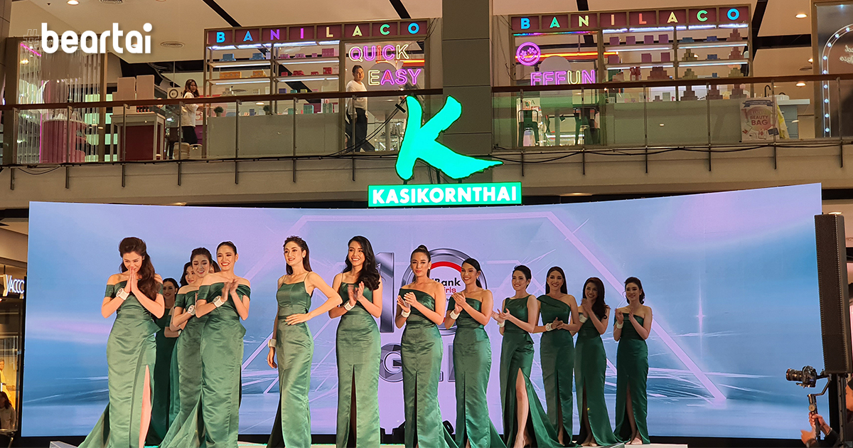 กสิกรไทยได้แบรนด์แอมบาสเดอร์สาวทั้ง 8 จากโพรเจกต์ “KBank e-Girls รุ่น 10” รางวัลผลตอบแทนรวมกว่าคนละ 2 ล้านบาท!