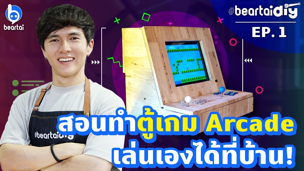 #beartaiDIY EP.1 สอนทำตู้เกม Arcade เล่นเองได้ที่บ้าน