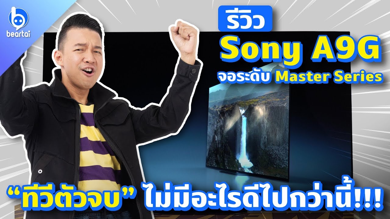 รีวิว Sony A9G OLED ทีวีตัวจบ! ประจำปีนี้