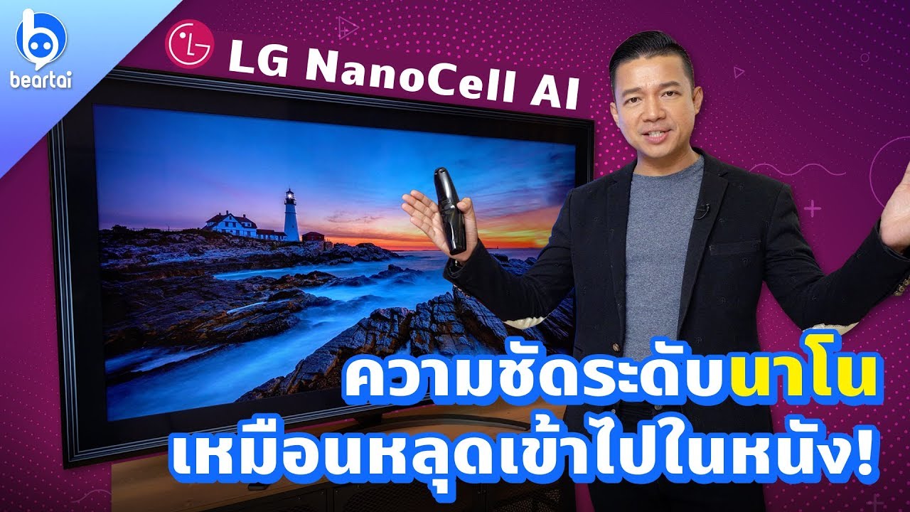 ทีวีใหม่ LG NanoCell AI ความชัดระดับนาโนที่ราคาไม่เกินมโน!