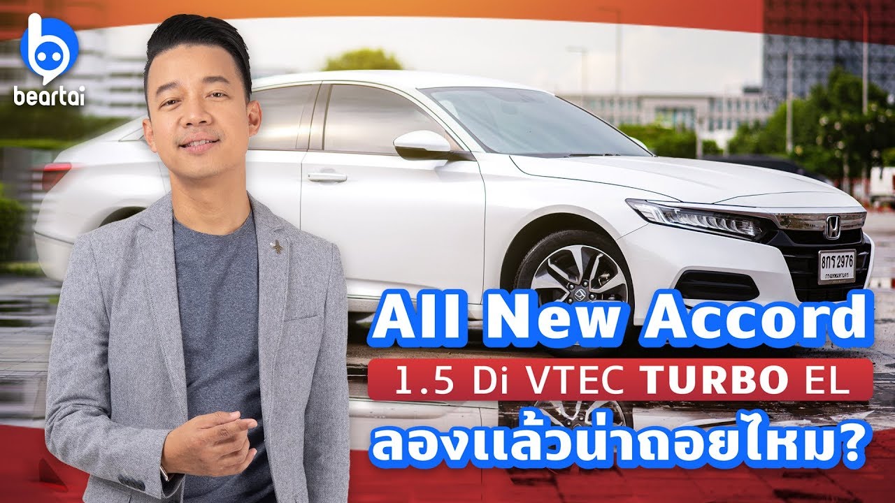 All New Accord 1.5 Di VTEC TURBO EL ลองแล้วน่าถอยไหม?