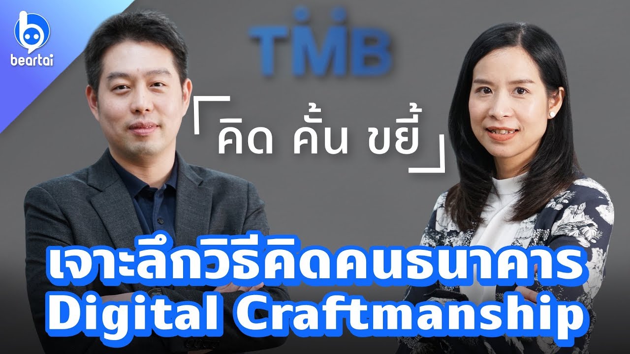 เจาะลึกวิธีคิดคนธนาคาร Digital Craftmanship โดย TMB