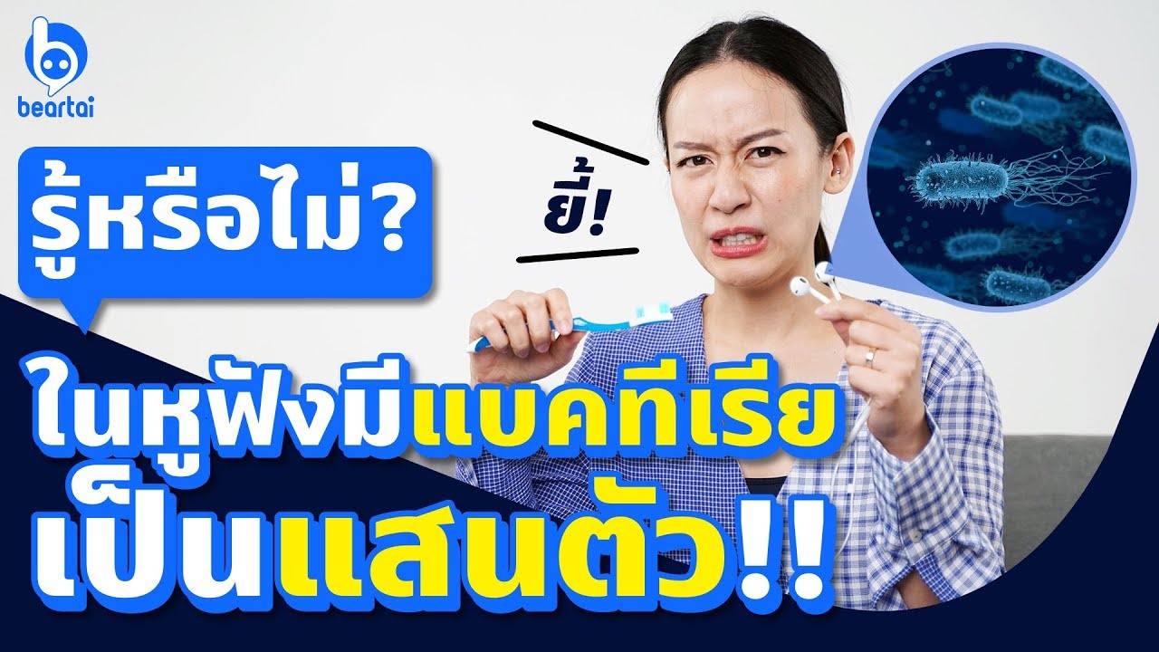 #beartai ชวนทำความสะอาดหูฟัง กำจัดแบคทีเรียกว่า 1 แสนตัว!!