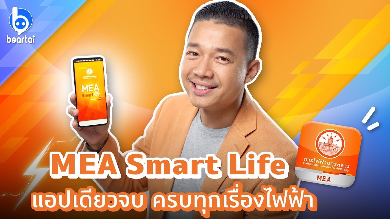 MEA Smart Life แอปเดียวจบ ครบทุกเรื่องไฟฟ้า