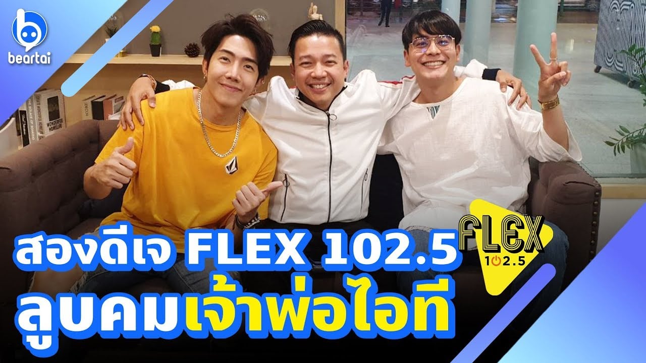 สองดีเจ FLEX 102.5 ลูบคมเจ้าพ่อไอที ‘หนุ่ย พงศ์สุข’ ทายสิเครื่องไหนแบรนด์อะไรเอ่ย