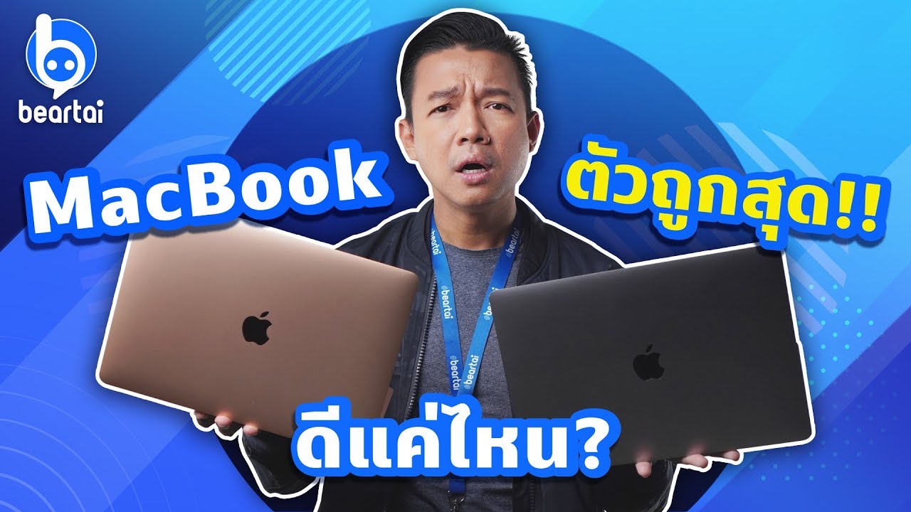 รีวิว #MacBook Air 2019 ตัวล่าสุด รุ่นราคาถูกที่สุด ใช้งานจริงดีไหม