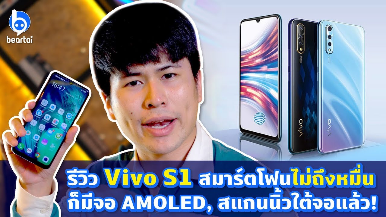 รีวิว Vivo S1 สมาร์ตโฟนไม่ถึงหมื่นก็มีจอ AMOLED, สแกนนิ้วใต้จอแล้ว!