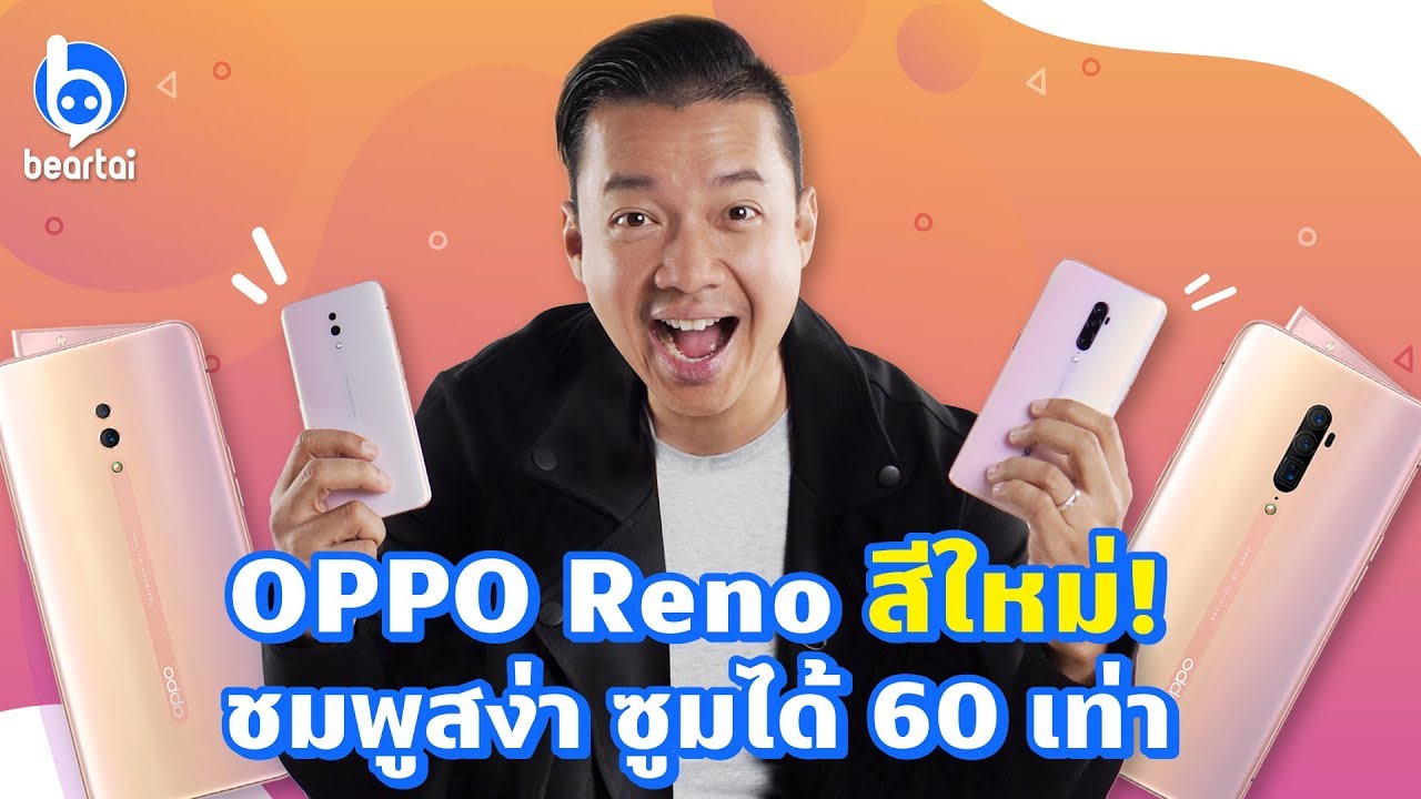 OPPO Reno สีใหม่! ชมพูสง่า ซูมได้ 60 เท่า