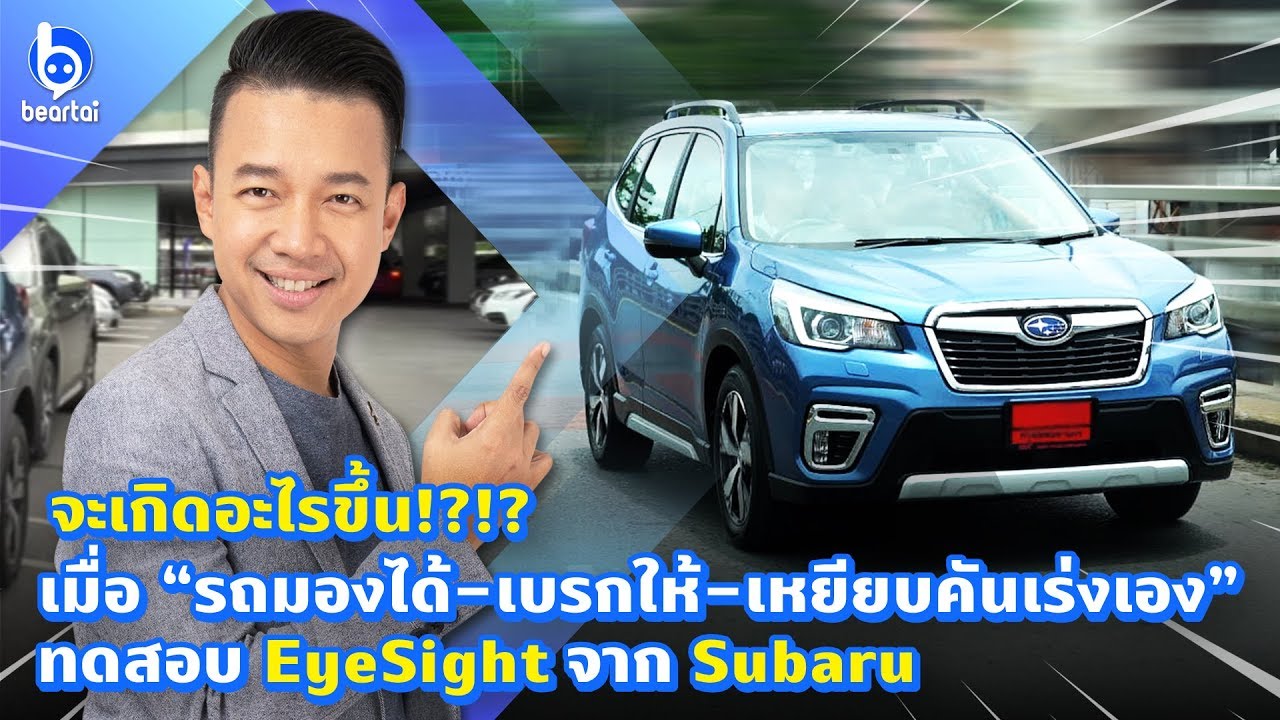 รีวิว Subaru Forester 2.0 i-S EyeSight “รถมองได้-เบรกให้-เหยียบคันเร่งเอง” เฮ้ย!!!