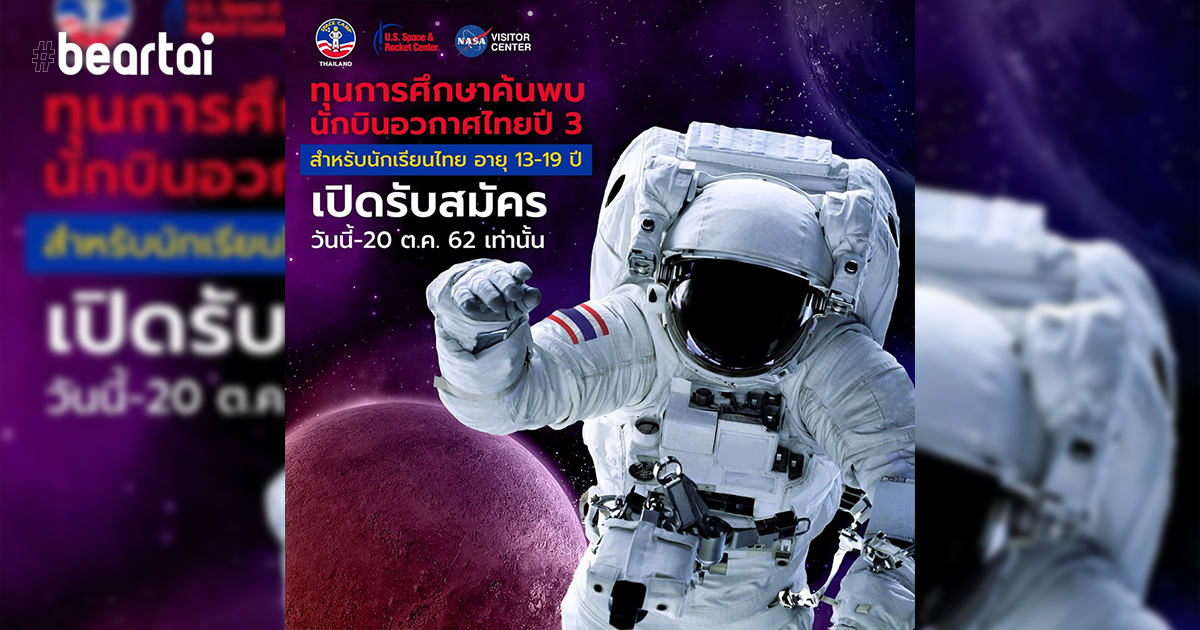 ไทยเปิดศักราชใหม่วิทยาศาสตร์ จับมือ NASA เปิดตัวทุนสำรวจอวกาศ!