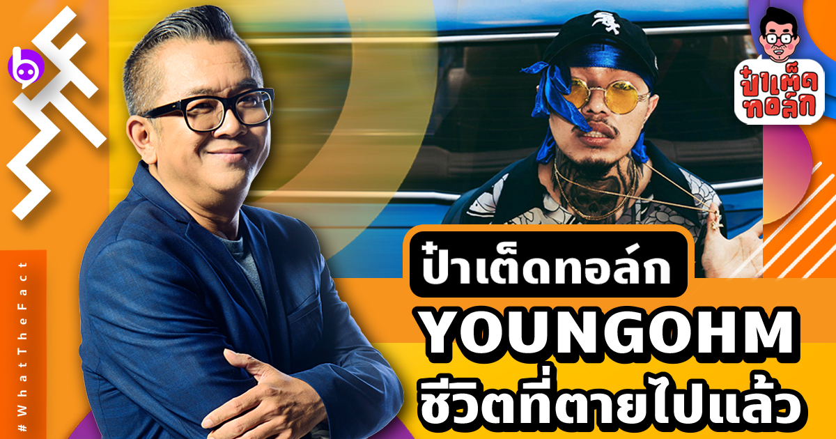 [ป๋าเต็ดทอล์ก] สิ่งที่อยู่ในใจ ‘YOUNGOHM’ กับชีวิตที่ตายไปแล้ว