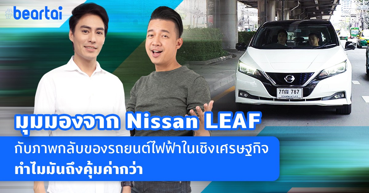 มุมมองจาก Nissan LEAF กับภาพกลับของรถยนต์ไฟฟ้าในเชิงเศรษฐกิจ ทำไมมันถึงคุ้มค่ากว่า