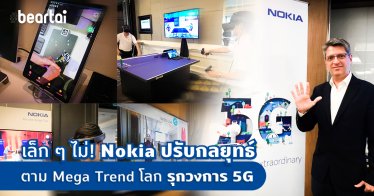 เล็ก ๆ ไม่! Nokia ปรับกลยุทธ์ตาม Mega Trend โลก รุกวงการ 5G