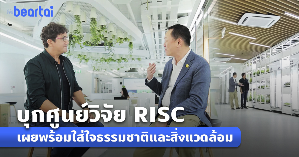 พาบุก ศูนย์วิจัย RISC พร้อมเผยเรื่องราว For All Well-Being ที่ใส่ใจธรรมชาติและสิ่งแวดล้อม