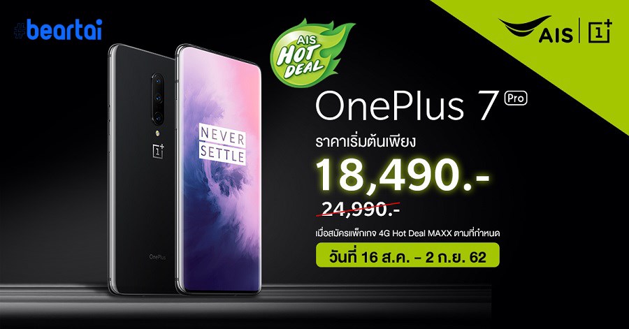 AIS Hot Deal มอบโปรโมชันส่วนลด OnePlus 7 Pro เริ่มต้นเพียง 18,490 บาท