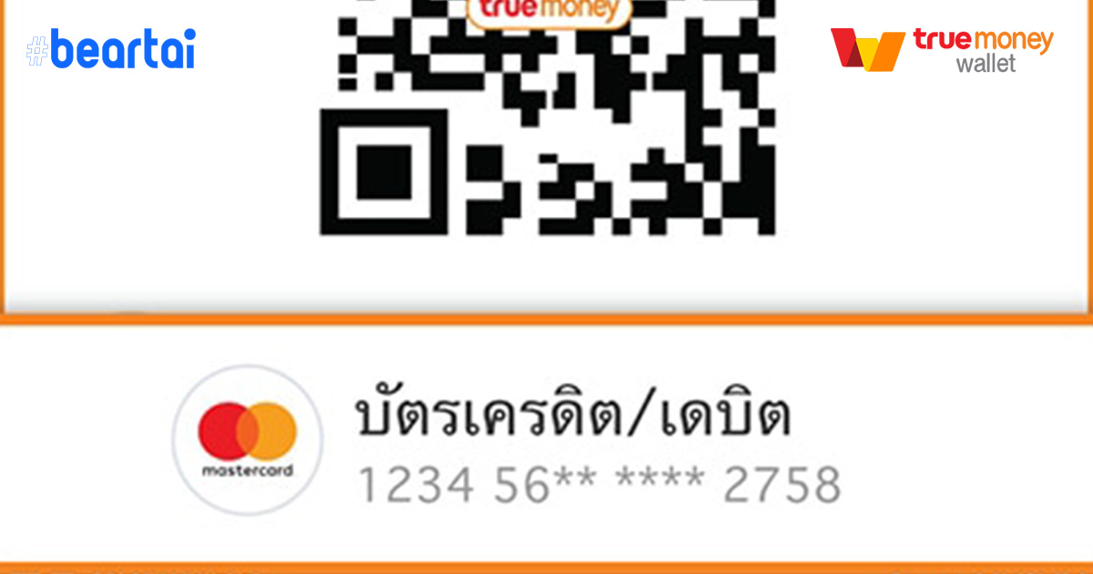 เริ่มแล้ว!! ใช้จ่ายบัตรเครดิตผ่าน TrueMoney Wallet ได้แล้ววันนี้ได้ที่ 7-11 และร้านค้าชั้นนำอื่น ๆ ทั่วประเทศ