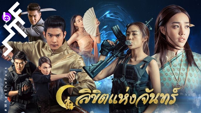 [รีวิวละคร] ลิขิตแห่งจันทร์ : ด้วยลิขิตแห่งจันทร์หรือเป็นบุพเพสันนิวาส