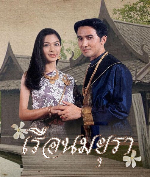 แม่นกยูง กับ คุณพระนายไวยวงศา