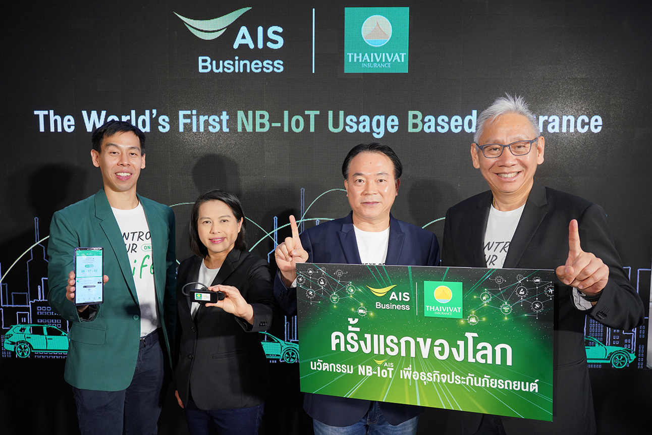 เอไอเอสจับมือไทยวิวัฒน์ นำ NB-IoT ผสานการใช้งานประกันภัยเปิด-ปิด จ่ายตามการใช้งานจริง