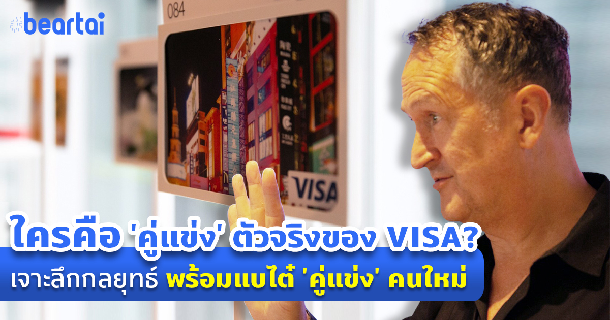 ผู้บริหาร VISA แบไต๋ ’คู่แข่ง’ คนใหม่ พร้อมเจาะลึก Fintech จะได้เห็นกันในไทยเร็ว ๆ นี้