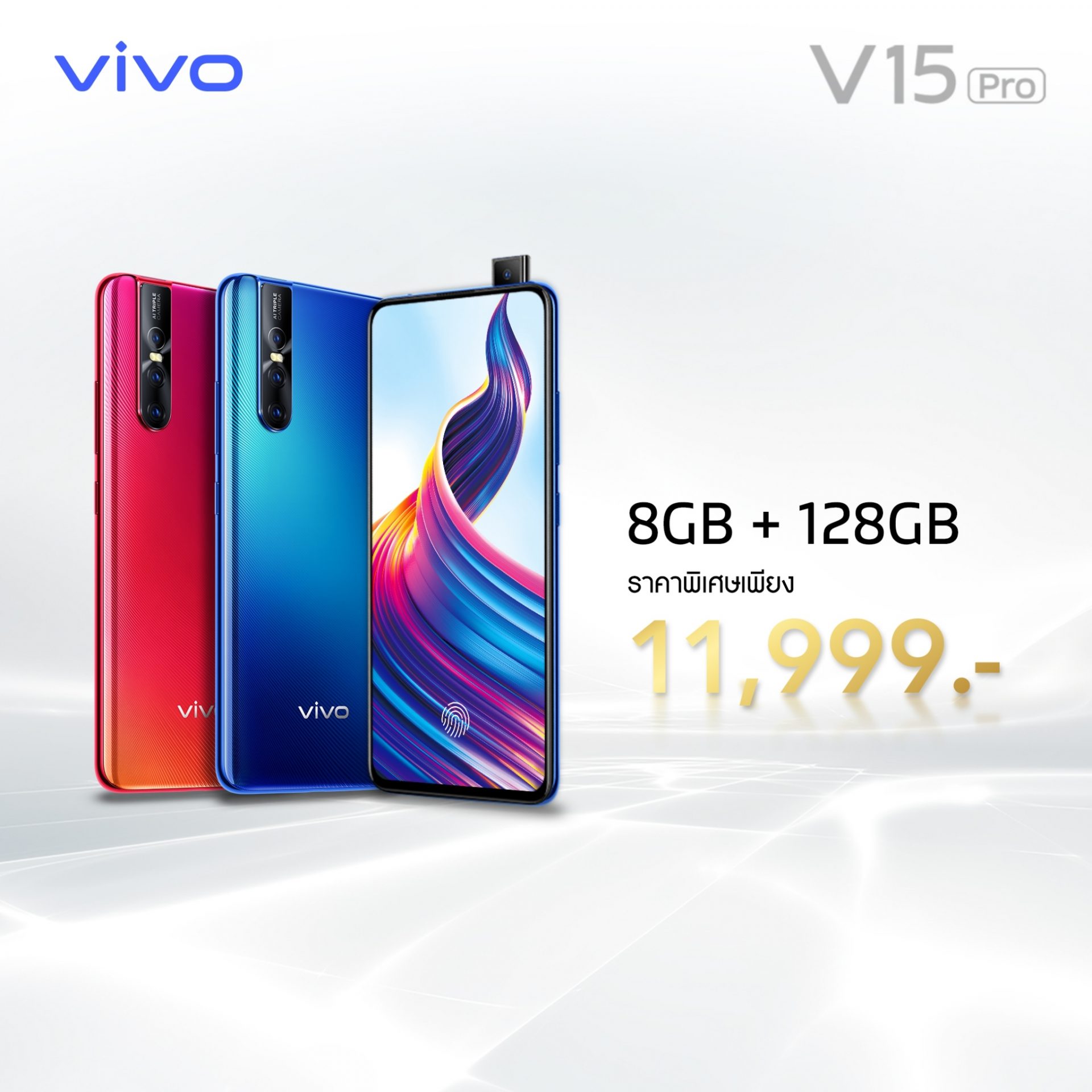 ปรับราคาอีกครั้ง!! Vivo V15 Pro 8GB + 128GB เหลือเพียง 11,999 บาท เท่านั้น