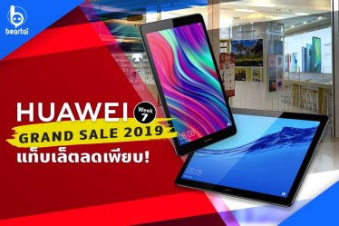 HUAWEI Grand Sale 2019 สัปดาห์ที่ 7 นำ HUAWEI MediaPad มาลดราคากันเพียบ!