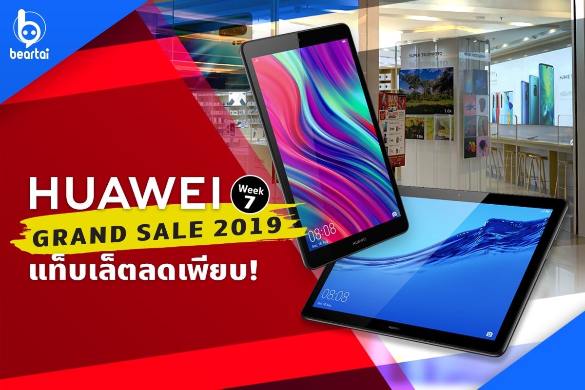 HUAWEI Grand Sale 2019 สัปดาห์ที่ 7 นำ HUAWEI MediaPad มาลดราคากันเพียบ!